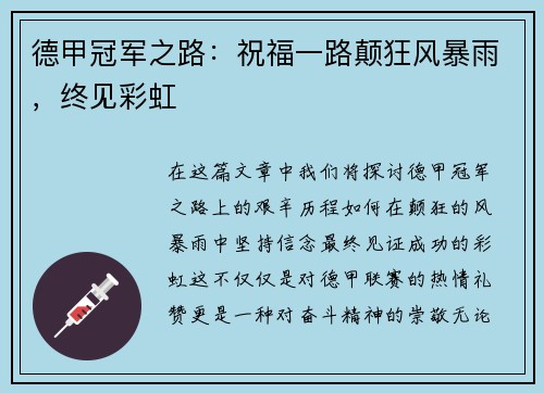 德甲冠军之路：祝福一路颠狂风暴雨，终见彩虹