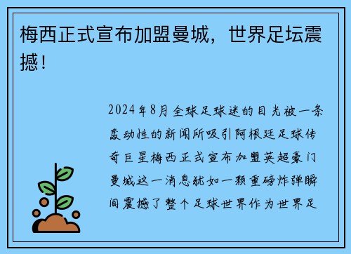 梅西正式宣布加盟曼城，世界足坛震撼！