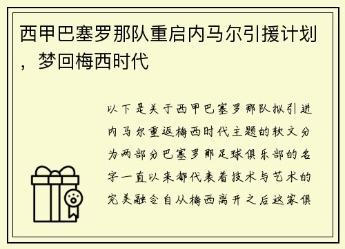 西甲巴塞罗那队重启内马尔引援计划，梦回梅西时代