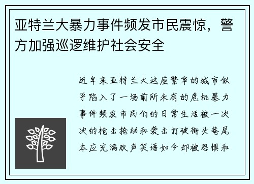 亚特兰大暴力事件频发市民震惊，警方加强巡逻维护社会安全