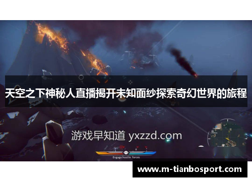 天空之下神秘人直播揭开未知面纱探索奇幻世界的旅程